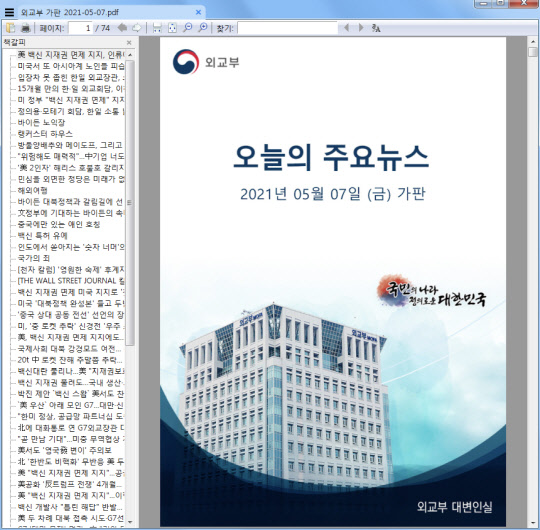 외교부 대변인실 표지의 가판 뉴스 내용을 사용한 정상 PDF 파일. 이스트시큐리티 제공